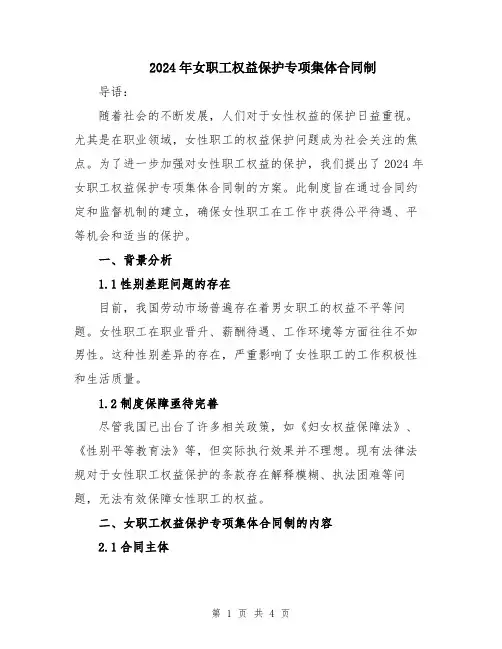 2024年女职工权益保护专项集体合同制