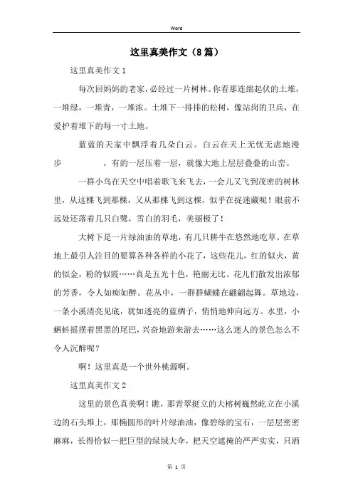这里真美作文(8篇)