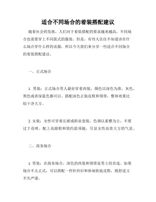 适合不同场合的着装搭配建议