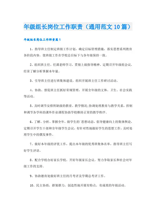 年级组长岗位工作职责(通用范文10篇)