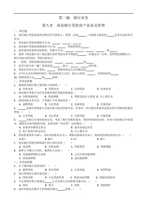 金融商业银行贷款资产业务及管理配套习题及答案