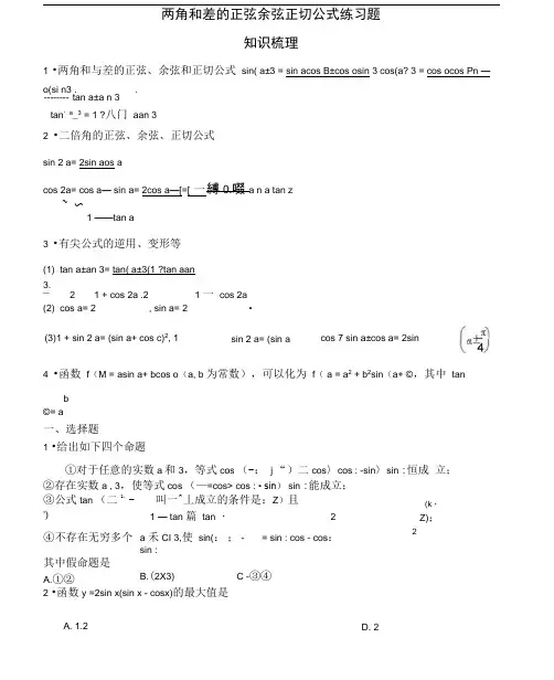 最新两角和与差的正弦余弦正切公式练习题(答案)