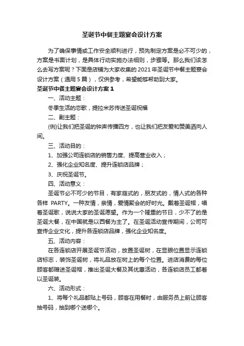 圣诞节中餐主题宴会设计方案