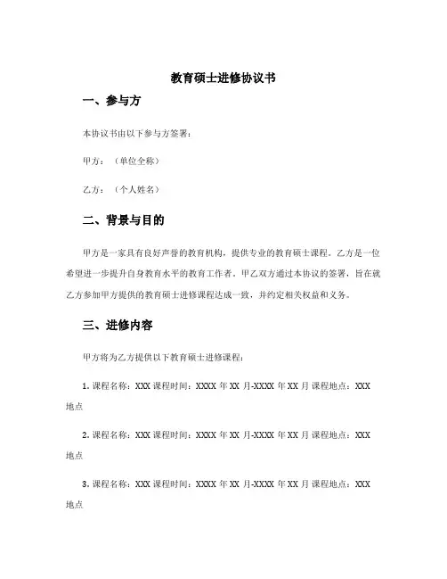 教育硕士进修协议书
