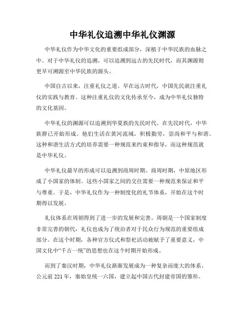 中华礼仪追溯中华礼仪渊源