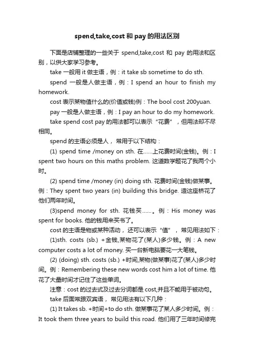 spend,take,cost和pay的用法区别
