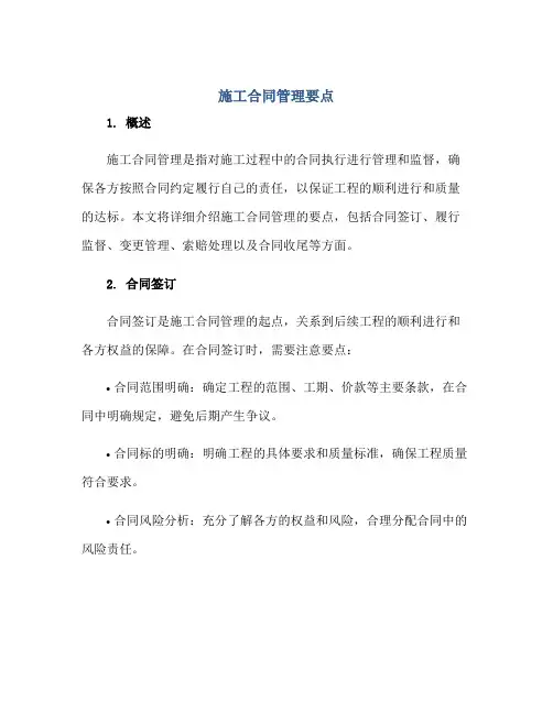 施工(合同)管理要点