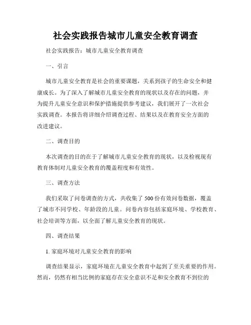 社会实践报告城市儿童安全教育调查