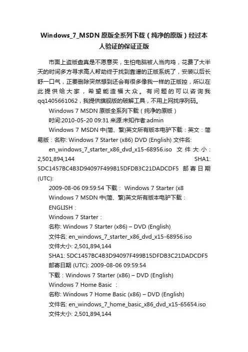 Windows_7_MSDN原版全系列下载（纯净的原版）经过本人验证的保证正版