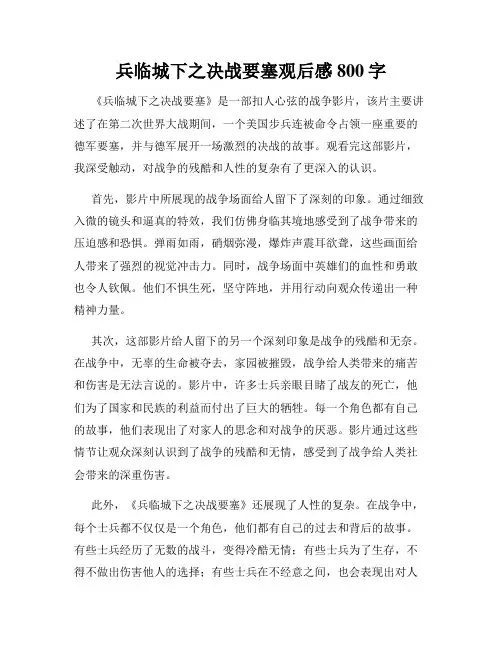 兵临城下之决战要塞观后感800字