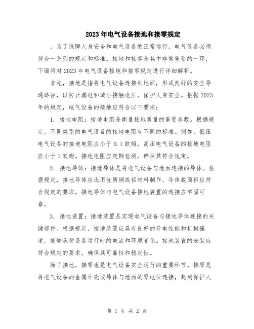 2023年电气设备接地和接零规定