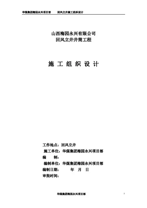 回风立井施工组织设计