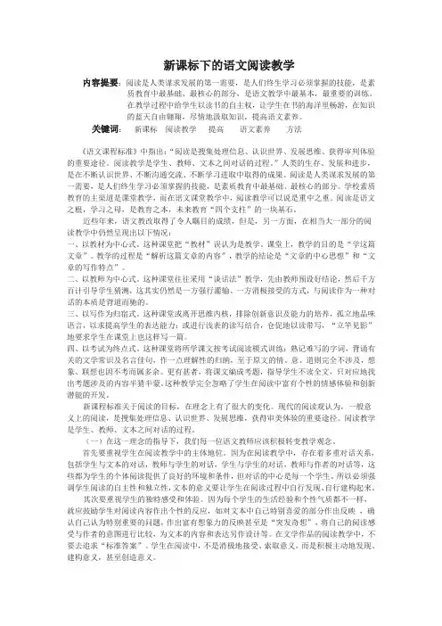 新课标下的语文阅读教学