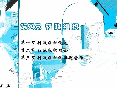 行政管理学之第04章 行政组织