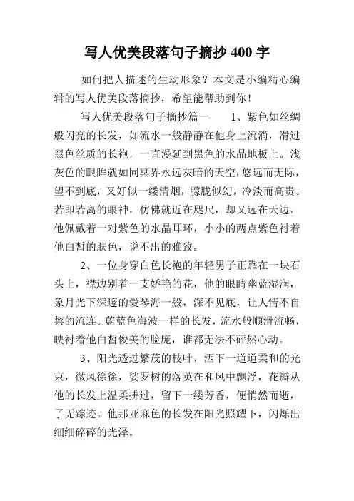 写人优美段落句子摘抄400字