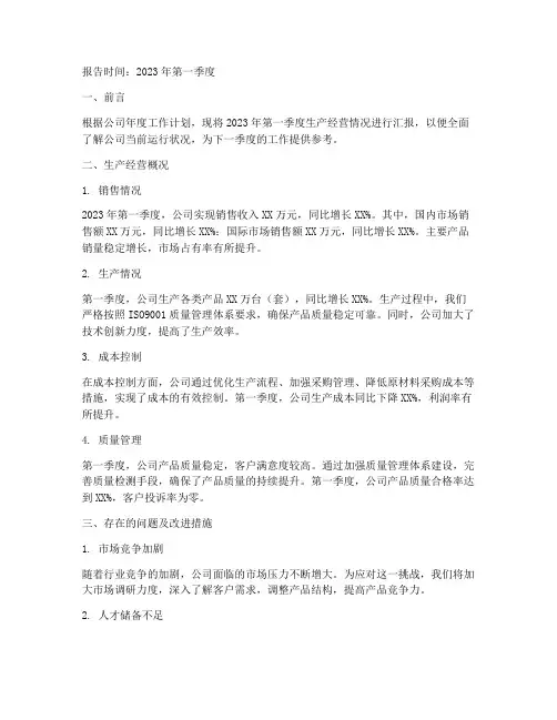生产经营情况书面报告