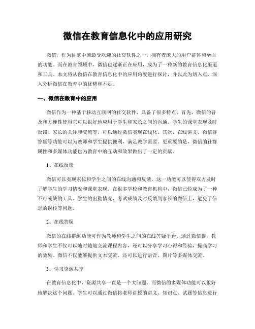 微信在教育信息化中的应用研究