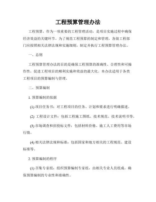 工程预算管理办法