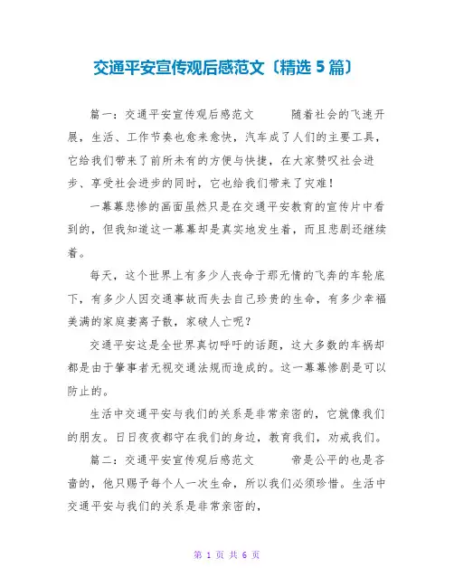 交通安全宣传观后感范文(精选5篇)