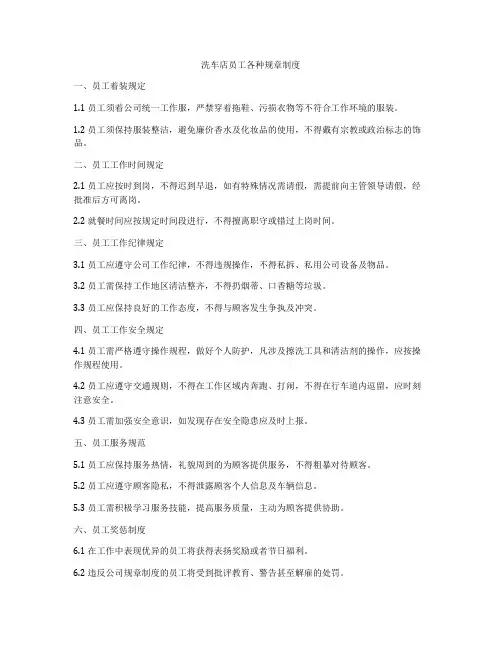 洗车店员工各种规章制度