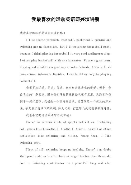 我最喜欢的运动英语即兴演讲稿