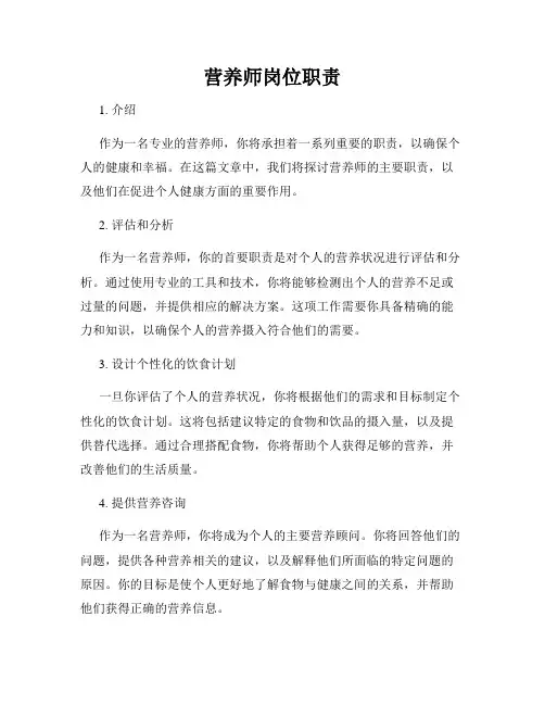 营养师岗位职责