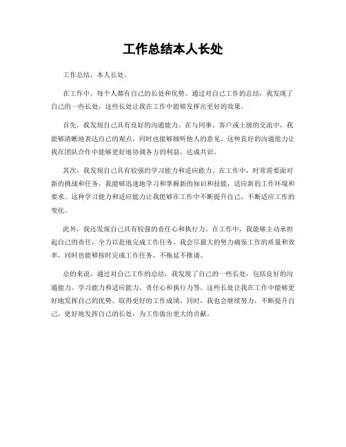 工作总结本人长处