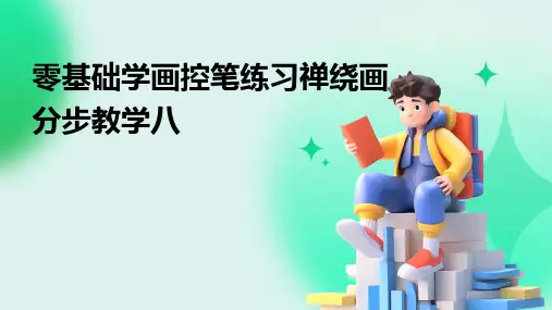 零基础学画控笔练习禅绕画分步教学八