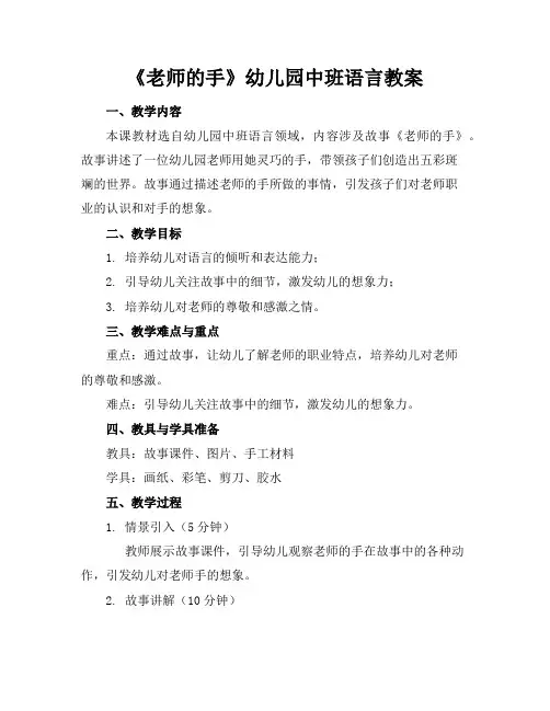 《老师的手》幼儿园中班语言教案