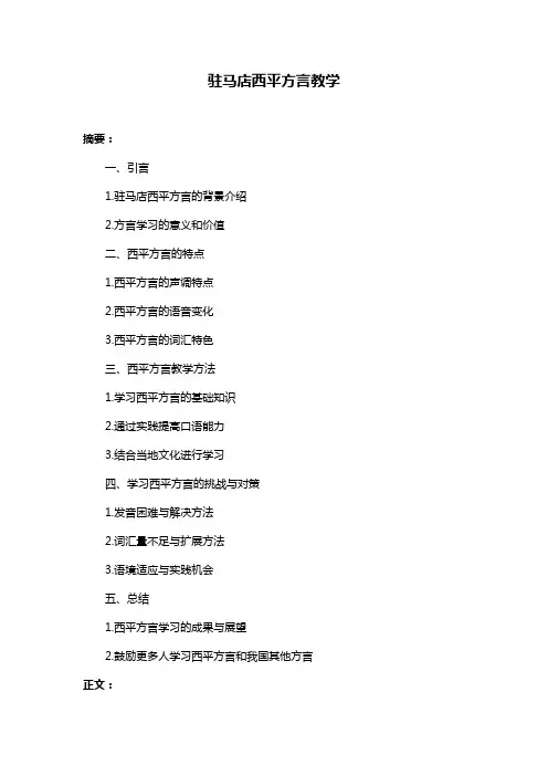 驻马店西平方言教学