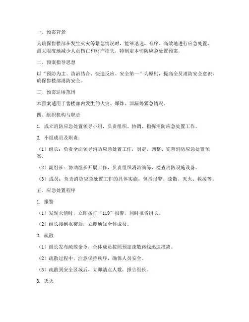 售楼部消防应急处置预案范文