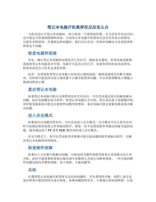 笔记本电脑开机黑屏没反应怎么办