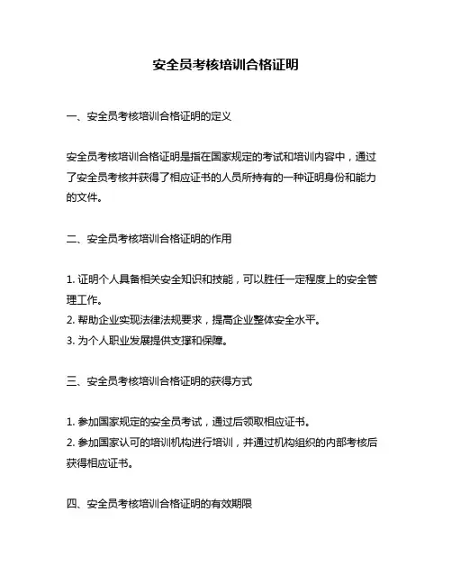 安全员考核培训合格证明