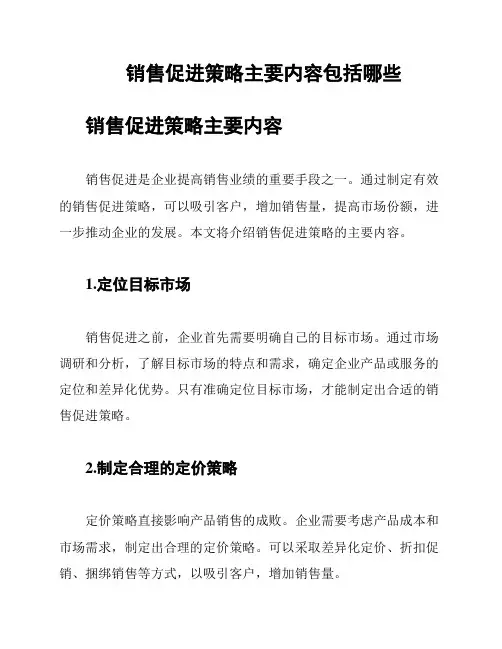 销售促进策略主要内容包括哪些