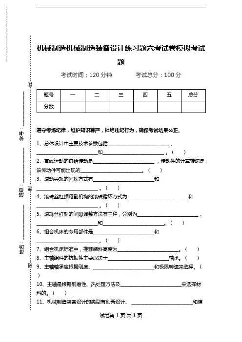 机械制造机械制造装备设计练习题六考试卷模拟考试题.doc