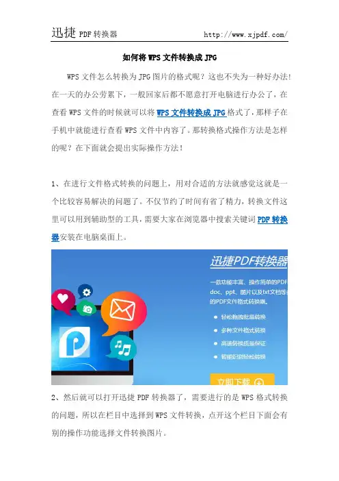 如何将WPS文件转换成JPG