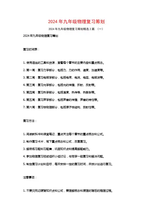 2024年九年级物理复习筹划2篇