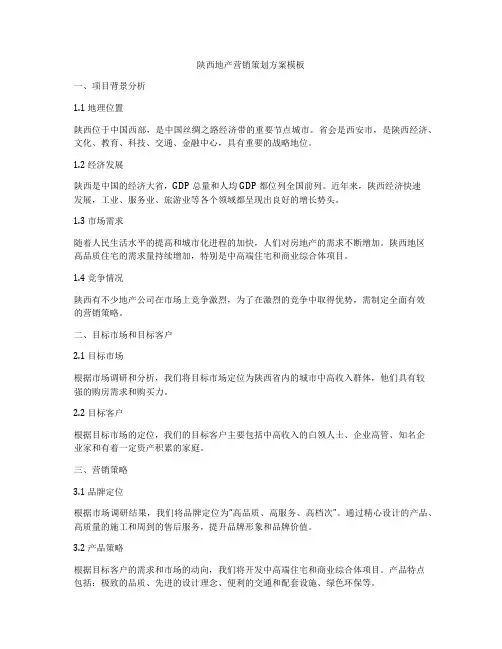 陕西地产营销策划方案模板