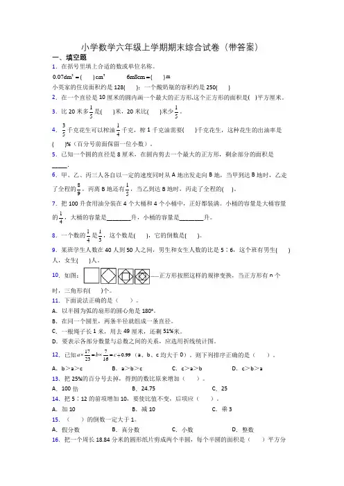 小学数学六年级上学期期末综合试卷(带答案)