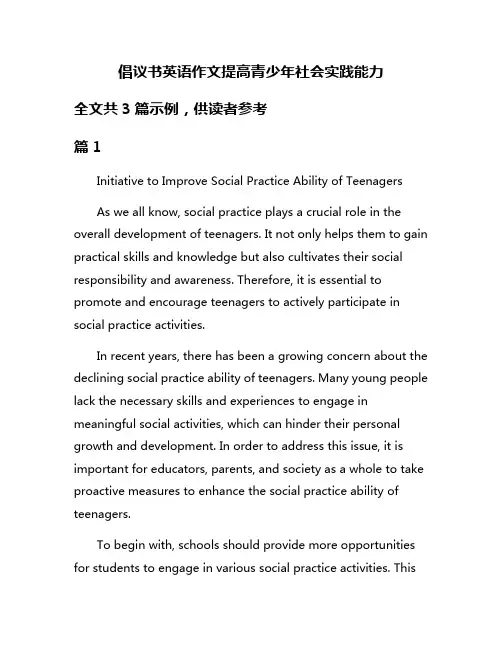 倡议书英语作文提高青少年社会实践能力