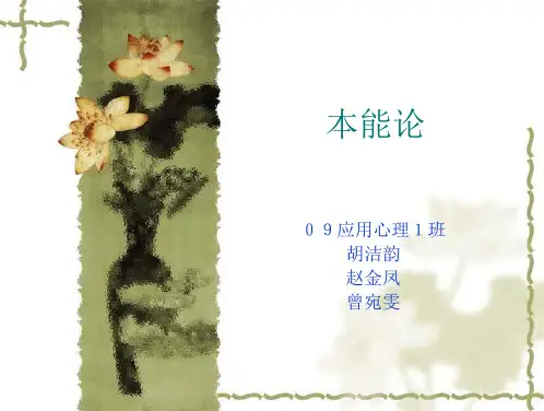 本能论