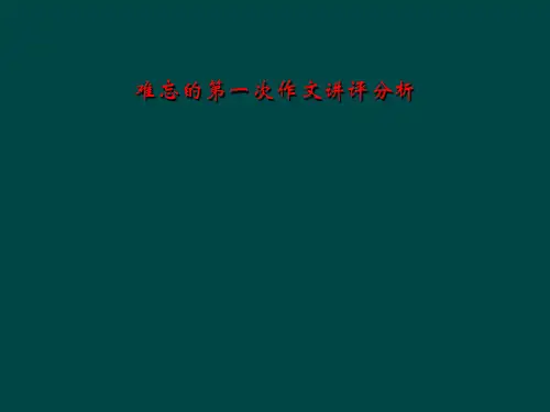 难忘的第一次作文讲评分析