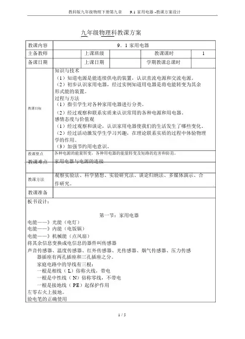 教科版九年级物理下册第九章9.1家用电器教案设计