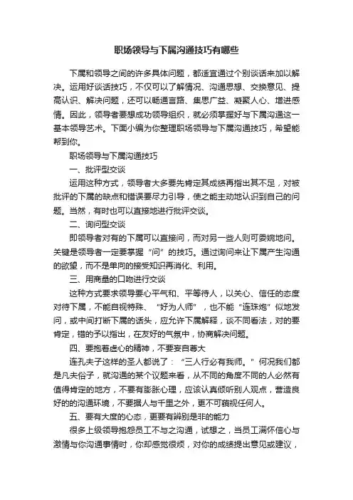 职场领导与下属沟通技巧有哪些
