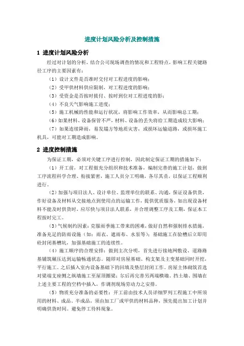 进度计划风险分析及控制措施