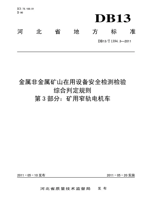 DB13_T1394_3-2011金属非金属矿山在用设备安全检测检验综合判定规则第3部分-矿用窄轨电机车