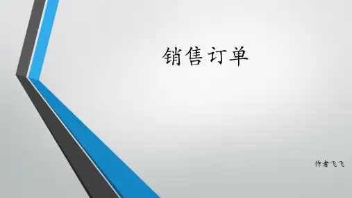 标准销售订单