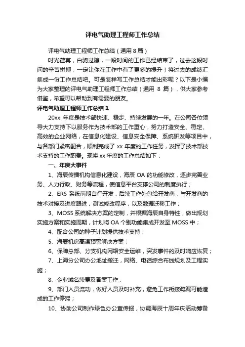 评电气助理工程师工作总结（通用8篇）
