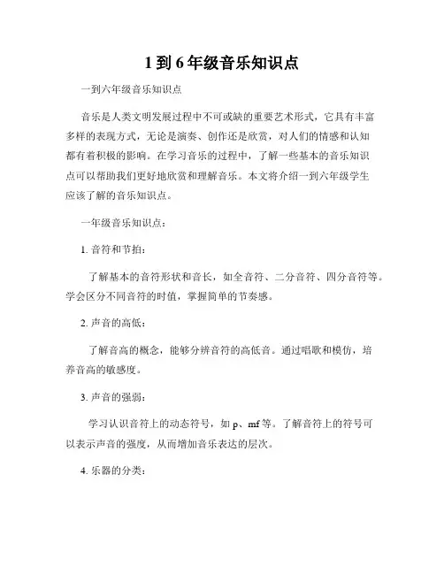 1到6年级音乐知识点