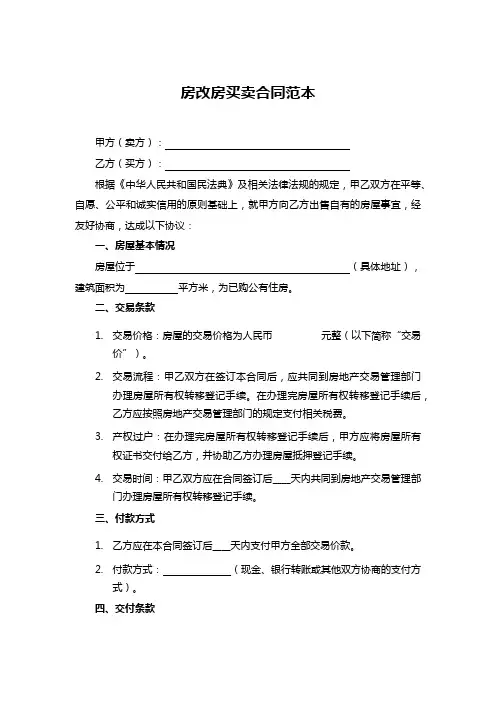 房改房买卖合同范本